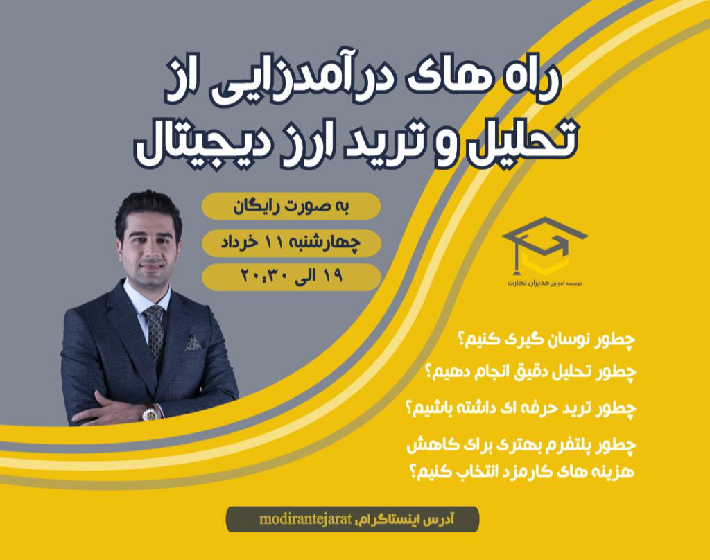 وبینار راه های درآمدزایی از تحلیل و ترید ارز دیجیتال