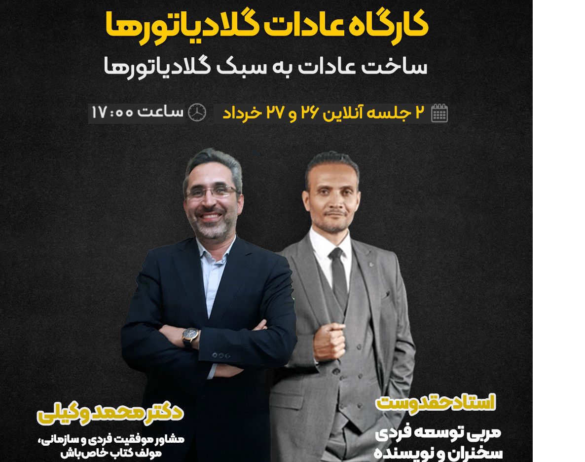 کارگاه آنلاین عادات گلادیاتورها