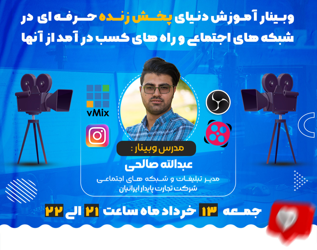 وبینار آموزش دنیای پخش زنده حرفه ای در شبکه های اجتماعی و راه های کسب درآمد در آنها