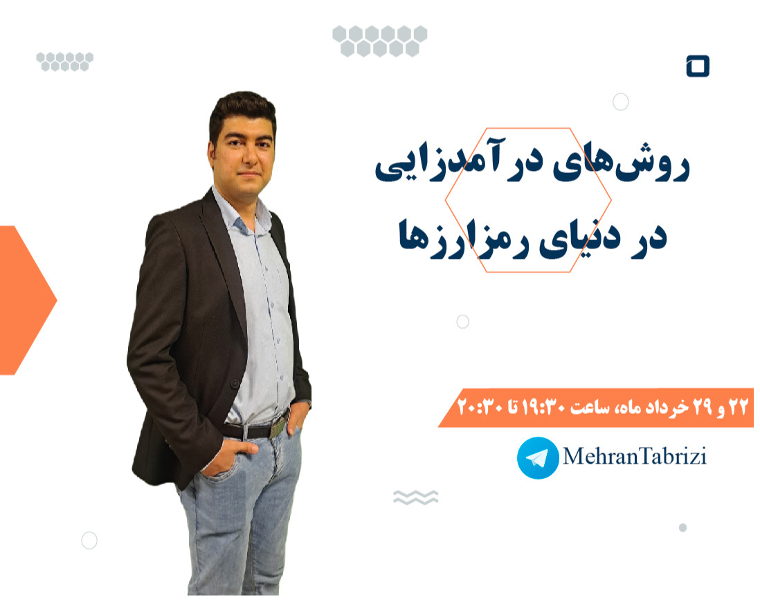 وبینار روش‌های درآمدزایی در دنیای رمزارزها (ارزهای دیجیتال)