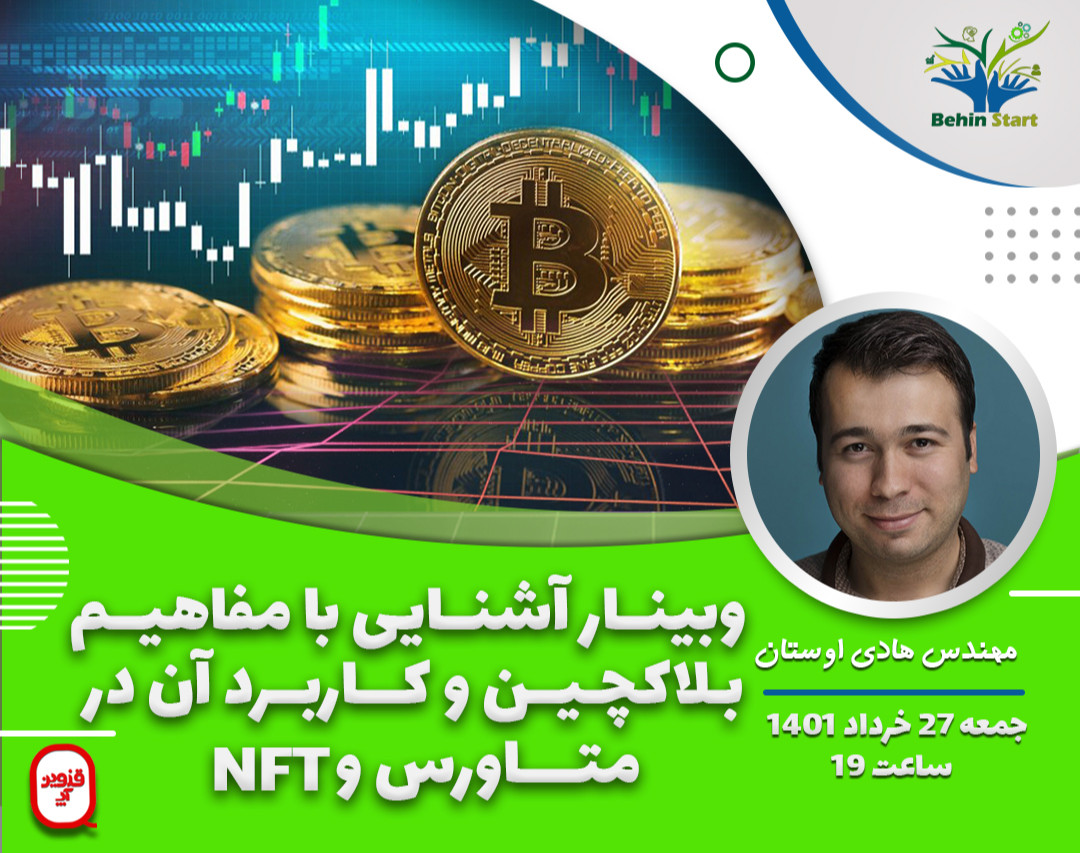 وبینار آشنایی با مفاهیم بلاکچین و کاربرد آن در متاورس و NFT