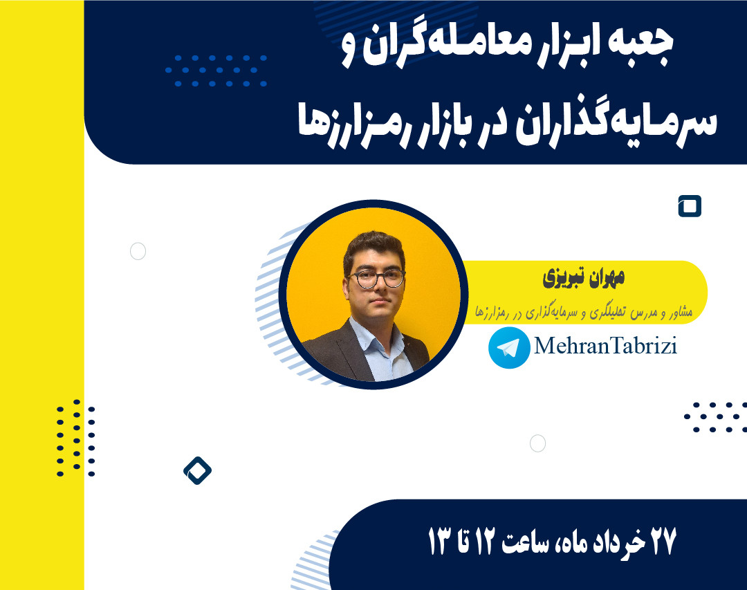 وبینار جعبه ابزار معامله‌گران و سرمایه‌گذاران در رمزارزها (ارزهای دیجیتال)