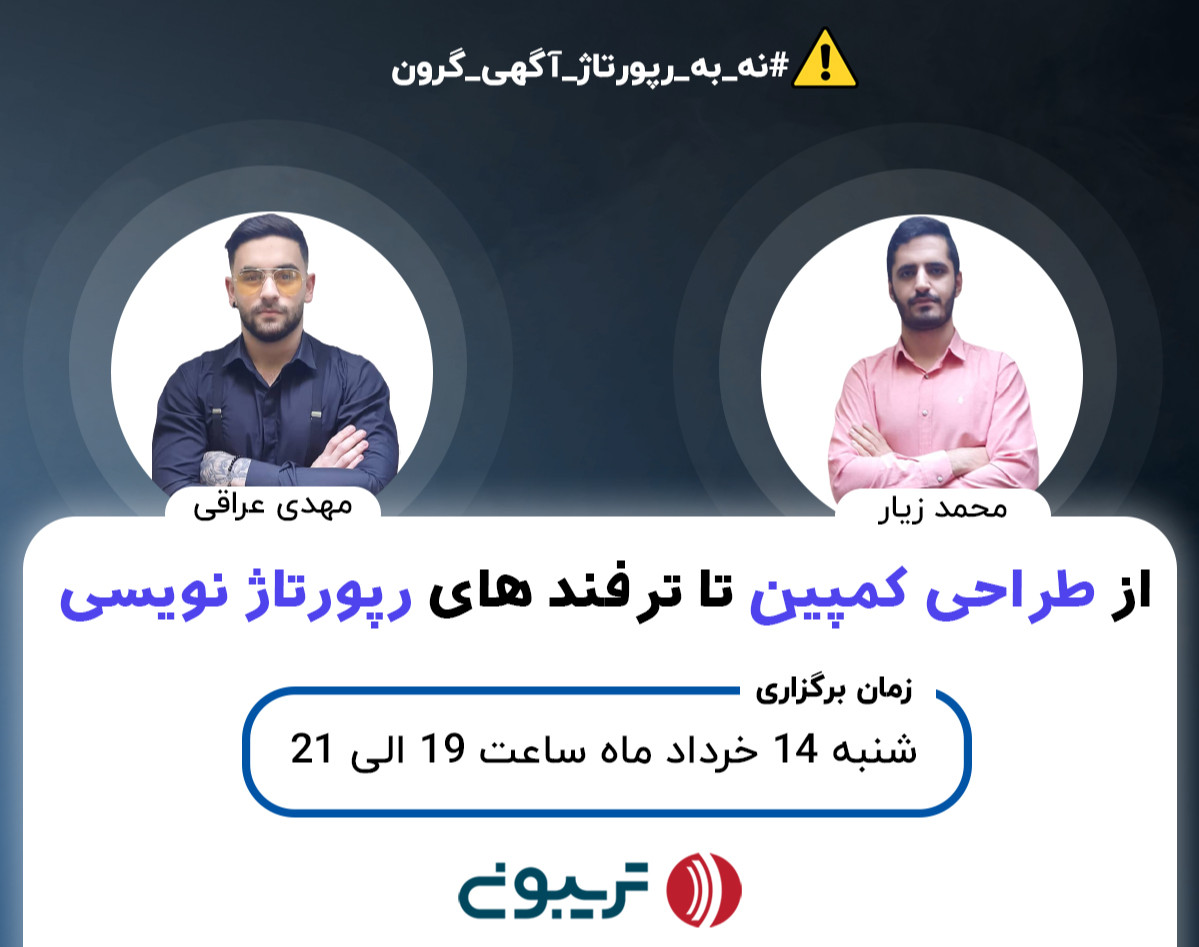 وبینار از طراحی کمپین تا ترفندهای رپورتاژ نویسی