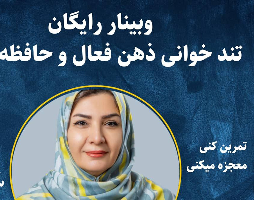 وبینار تند خوانی ذهن فعال و حافظه برتر