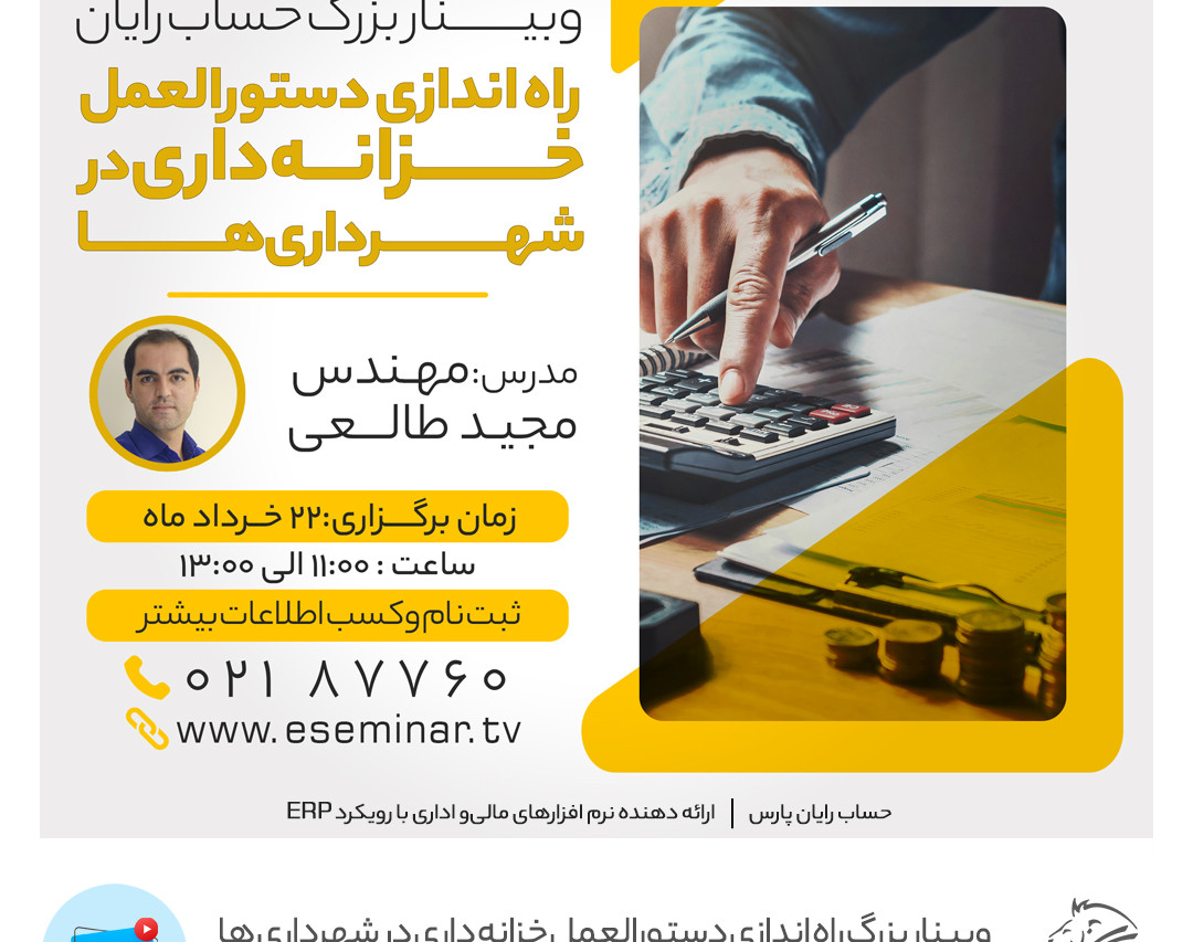 وبینار راه اندازي دستورالعمل خزانه داري در شهرداري ها