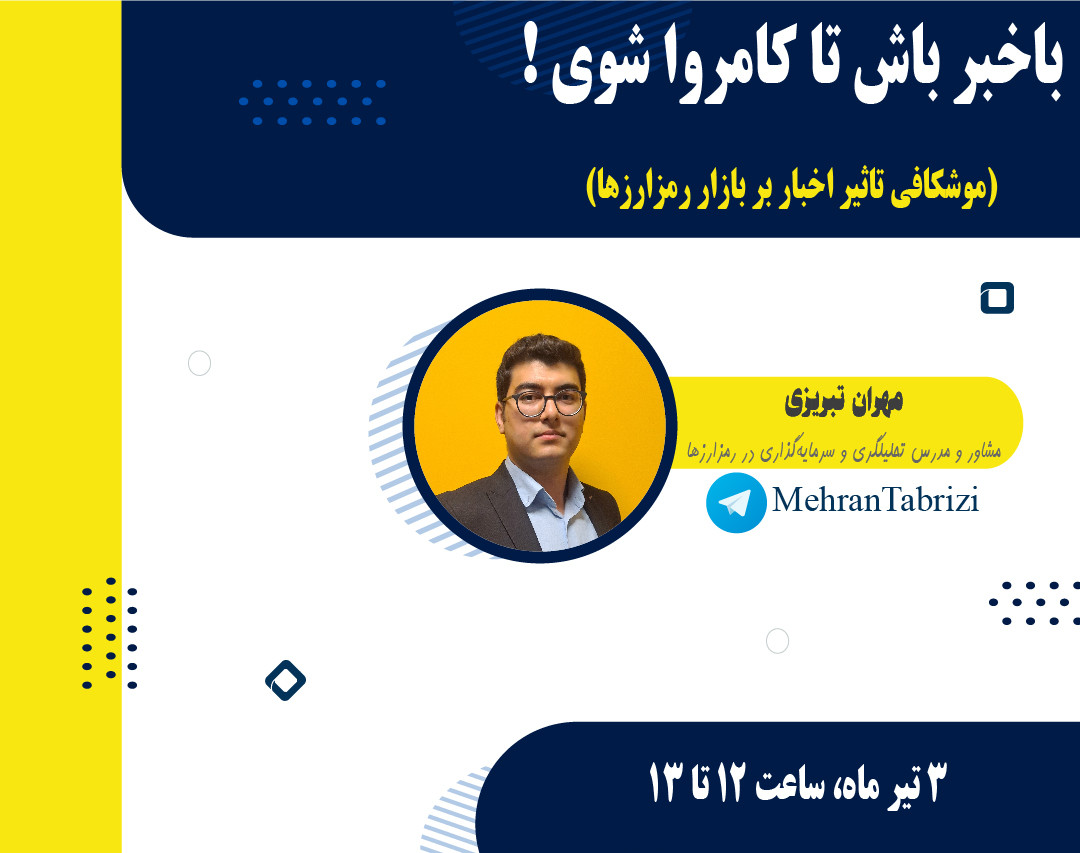 وبینار باخبر باش تا کامروا شوی!