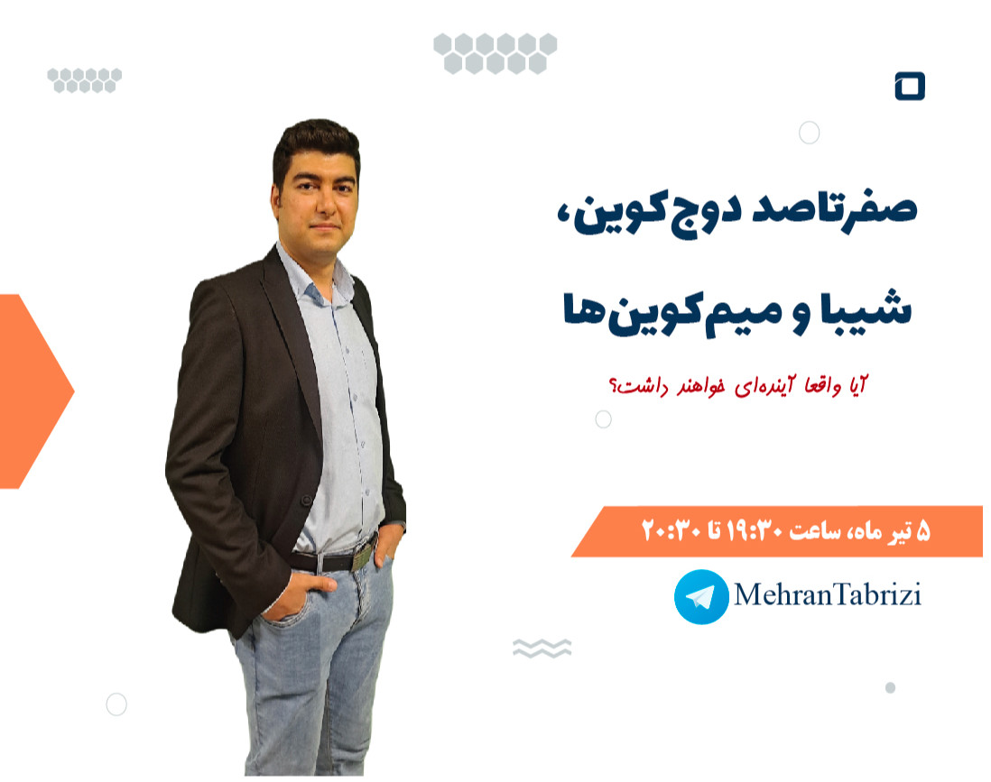 وبینار صفرتاصد دوج‌کوین، شیبا و میم‌کوین‌ها (آیا واقعا ارزش سرمایه‌گذاری دارن؟)