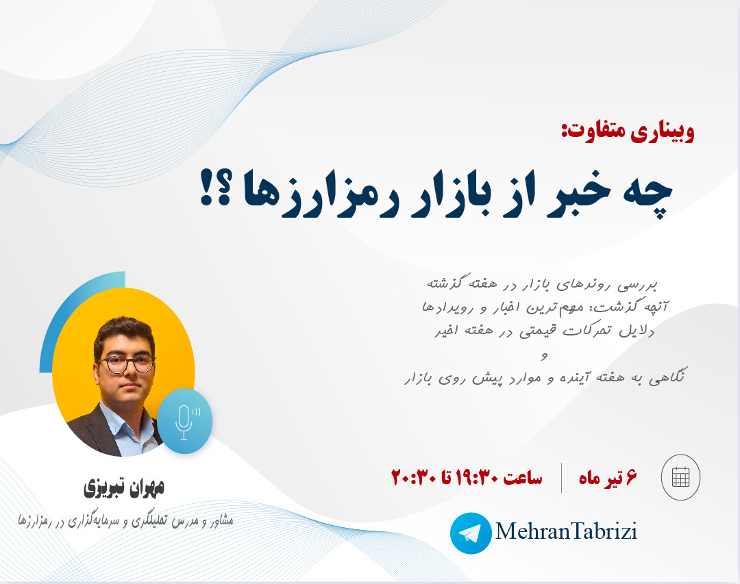 وبینار رمزارزها: تحلیل جامع وضعیت فعلی + موارد مهم هفته آینده