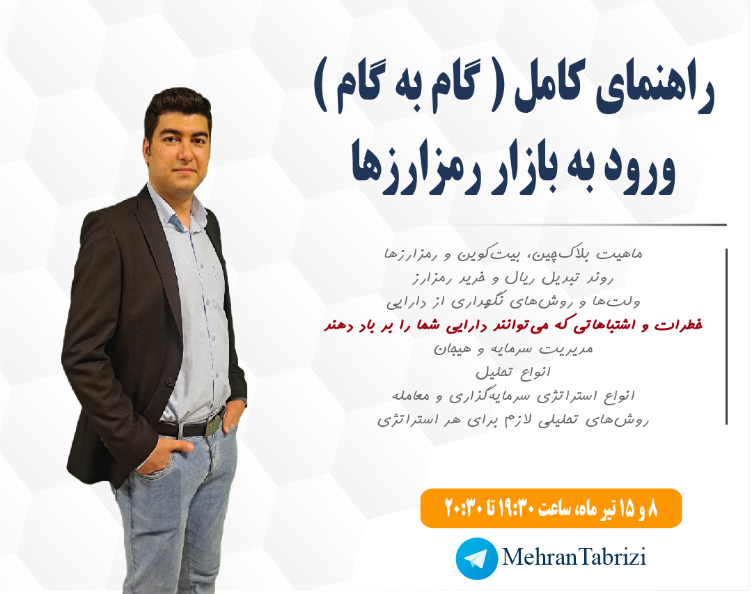 وبینار راهنمای کامل (نقشه راه) ورود به بازار رمزارزها (ارزهای دیجیتال)