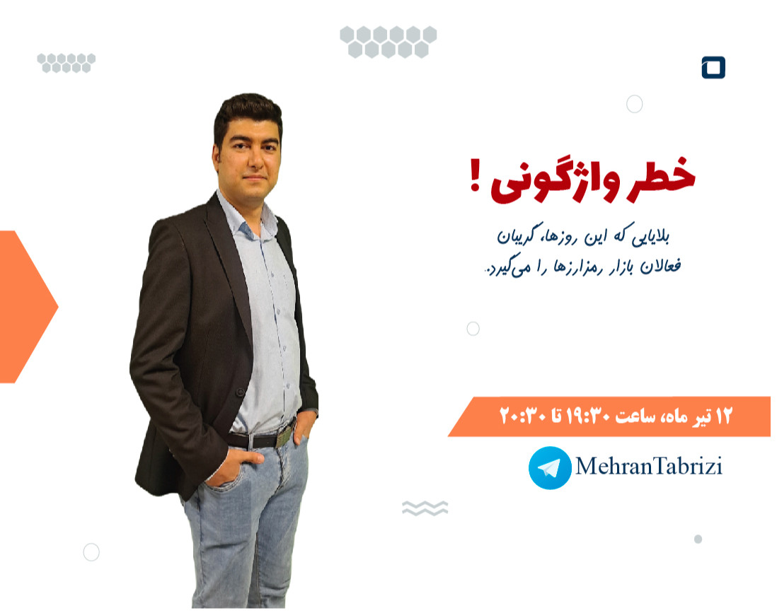 وبینار خطر واژگونی (بررسی جامع خطراتی که سرمایه و دارایی‌ شما را تهدید می‌کند)