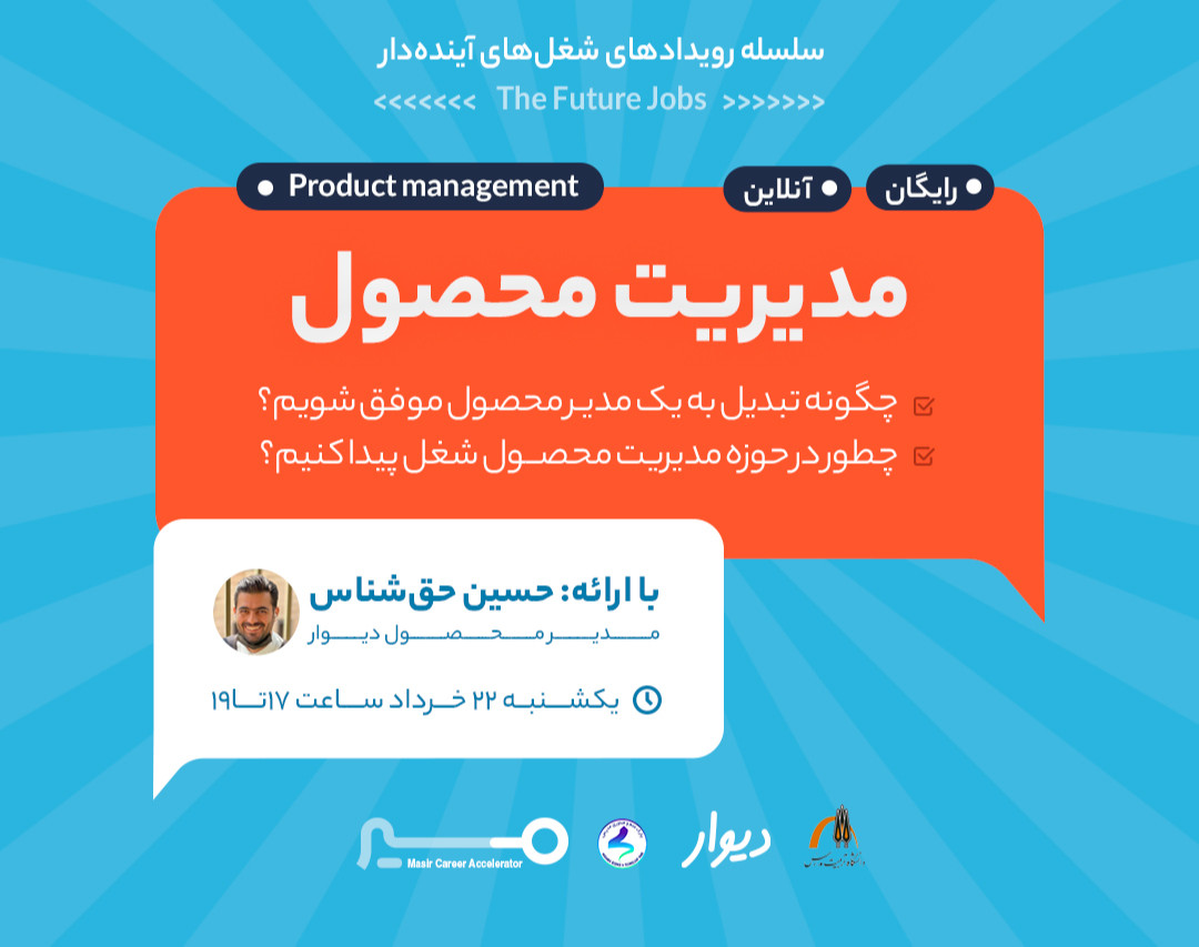 وبینار مسیر شغلی مدیریت محصول