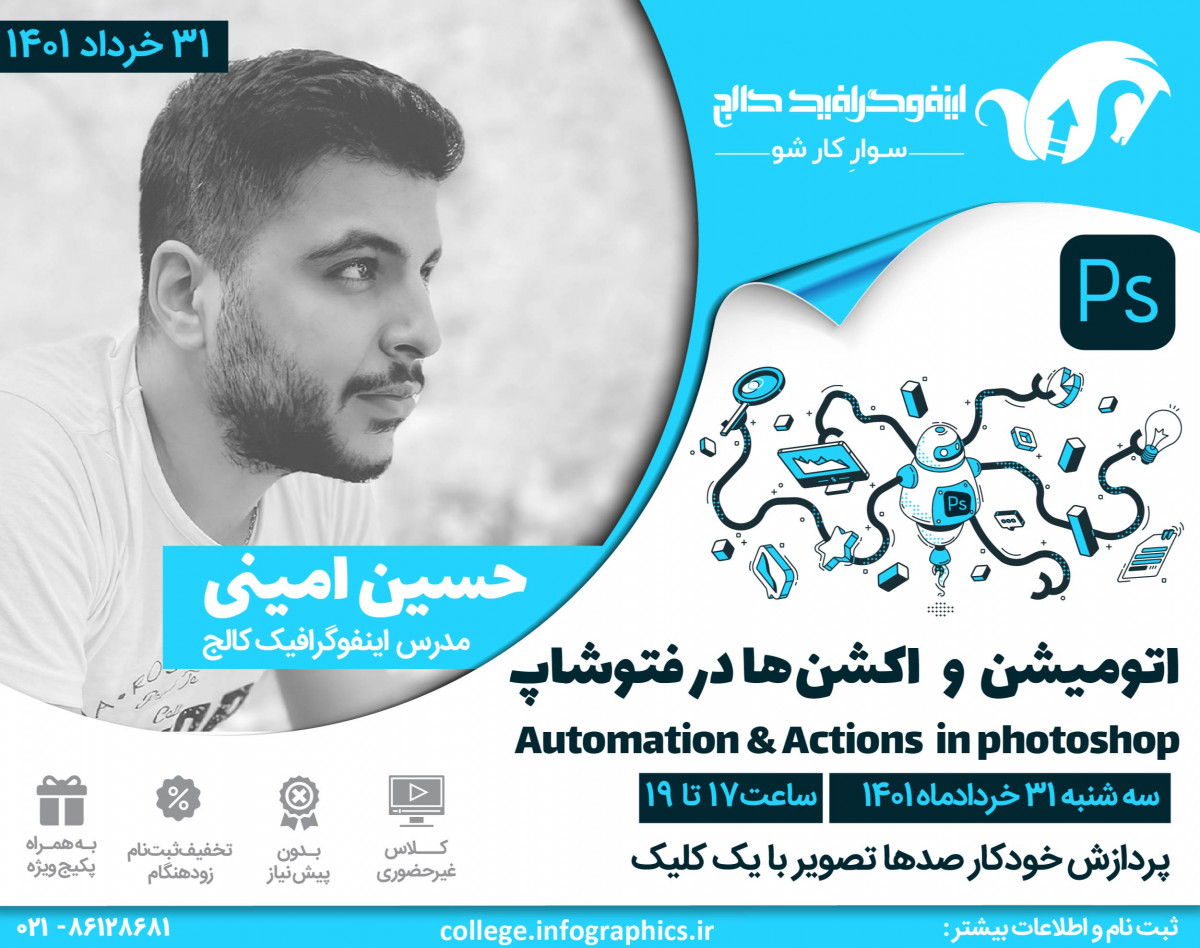 وبینار آموزش اتومیشن و اکشن‌ها در فتوشاپ