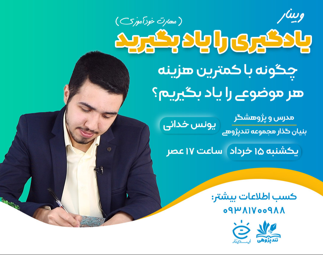 وبینار یادگیری را یاد بگیرید (مهارت خودآموزی)