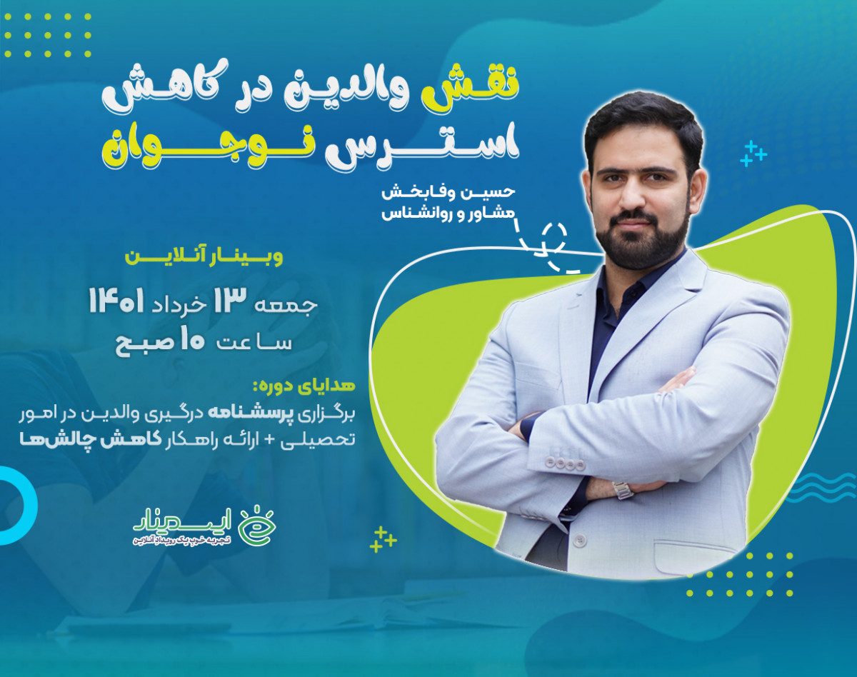 وبینار نقش والدین در کاهش استرس نوجوانان