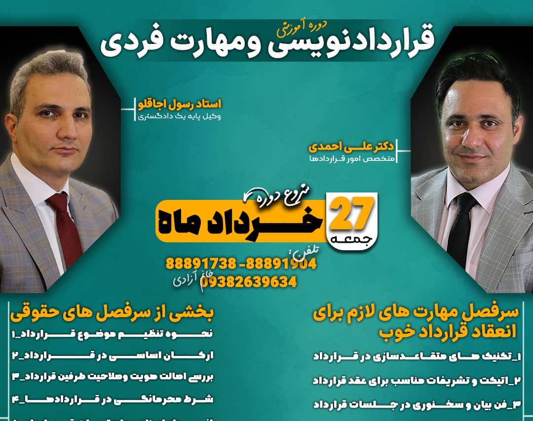 وبینار شیوه قرارداد نویسی برای کسب و کار و مهارت های فردی لازم