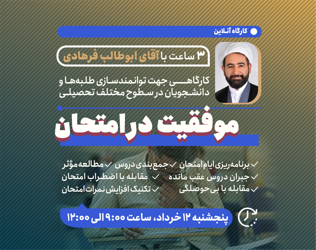 وبینار موفقیت در امتحانات