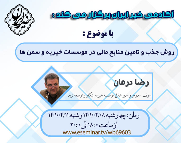 وبینار روش جذب و تأمین منابع مالی در مؤسسات خیریه و سمن ها