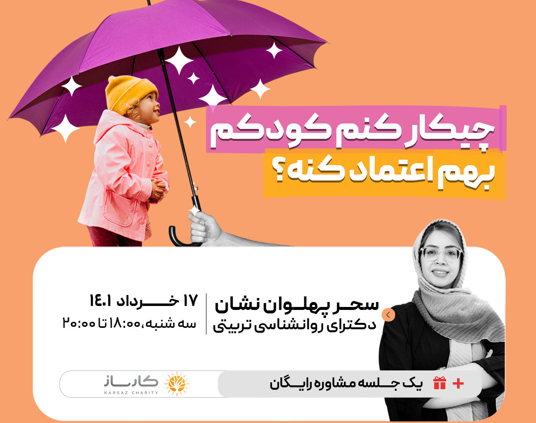 وبینار چیکار کنم کودکم بهم اعتماد کنه؟