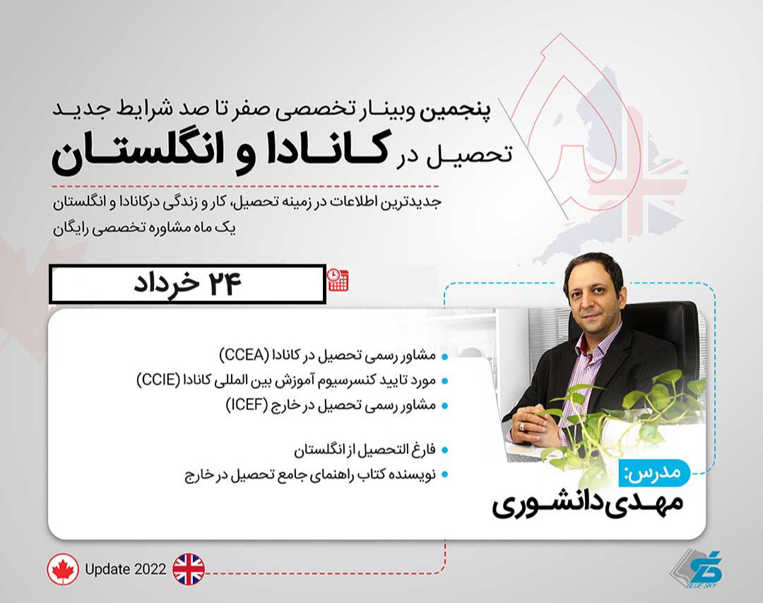 وبینار تخصصی تحصیل در کانادا و انگلستان آپدیت 2022