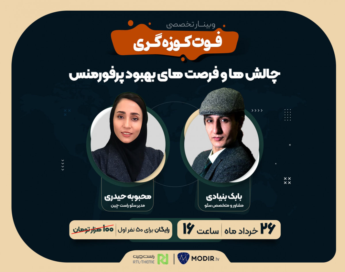 وبینار فرصت ها و چالش‌های بهبود پرفورمنس سایت