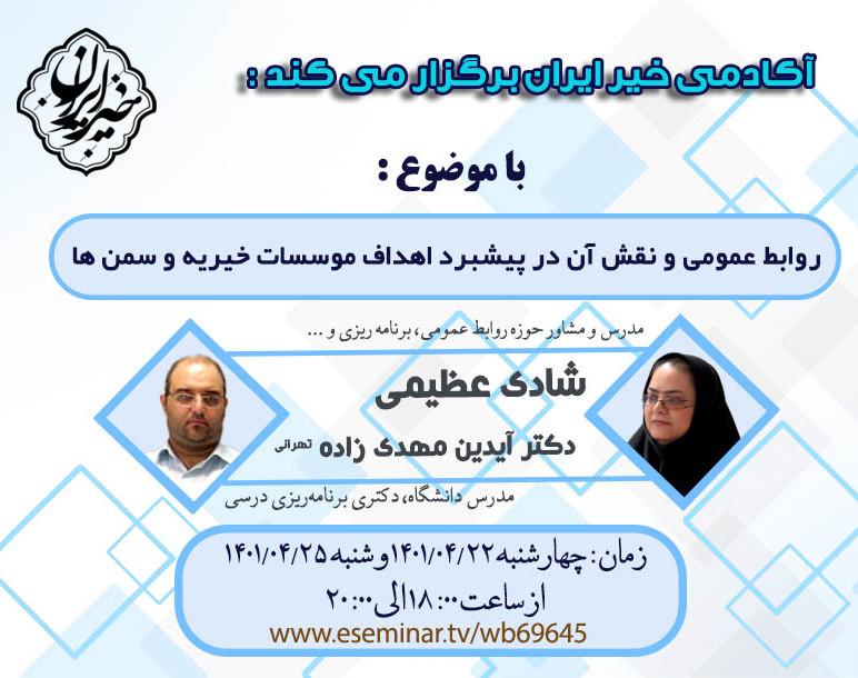 وبینار روابط عمومی و نقش آن در پیشبرد اهداف مؤسسات خیریه و سمن ها