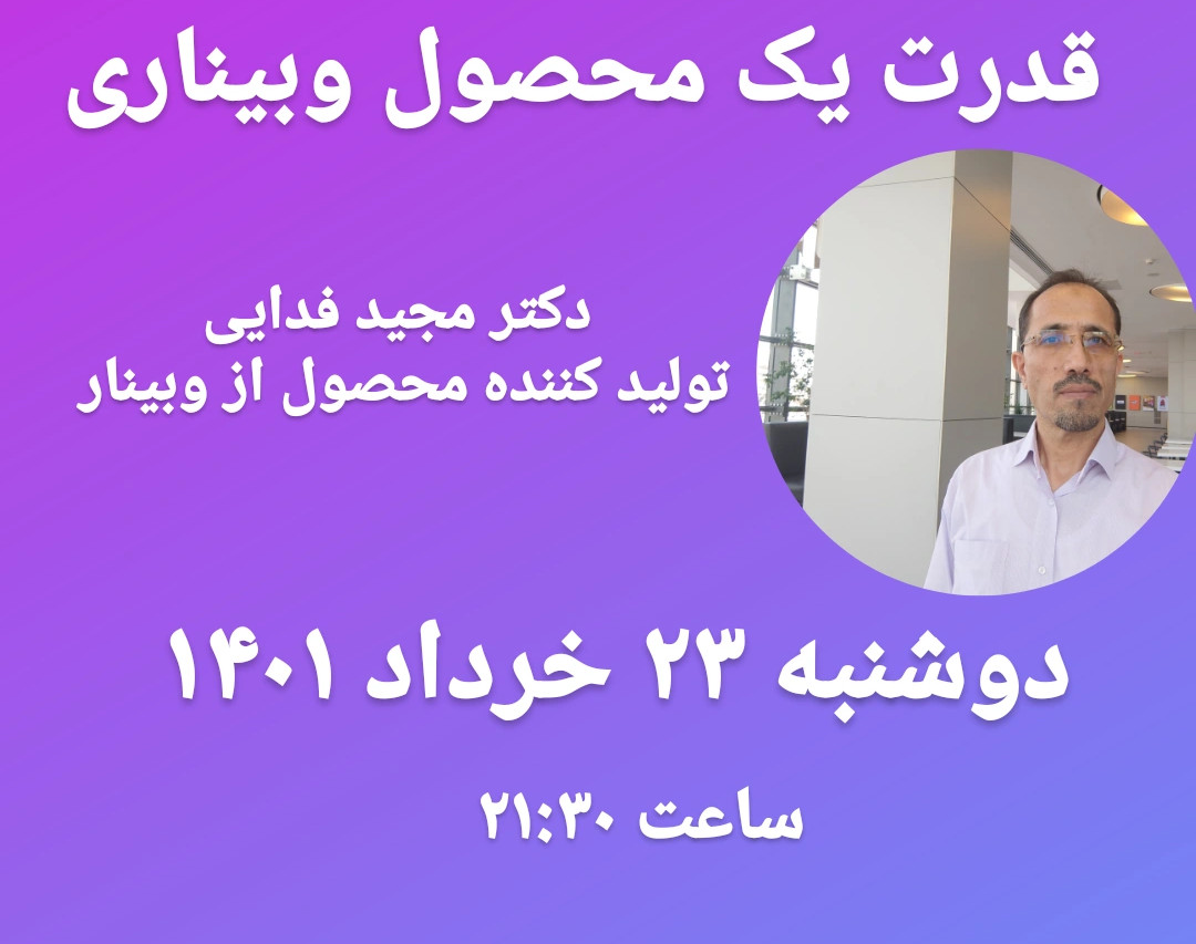 قدرت یک محصول وبیناری