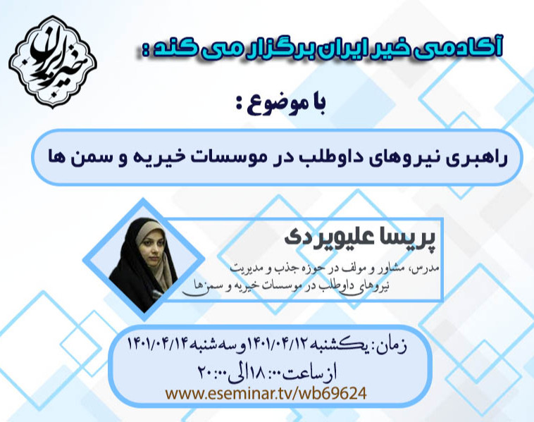 وبینار راهبری نیروهای داوطلب در مؤسسات خیریه و سمن ها