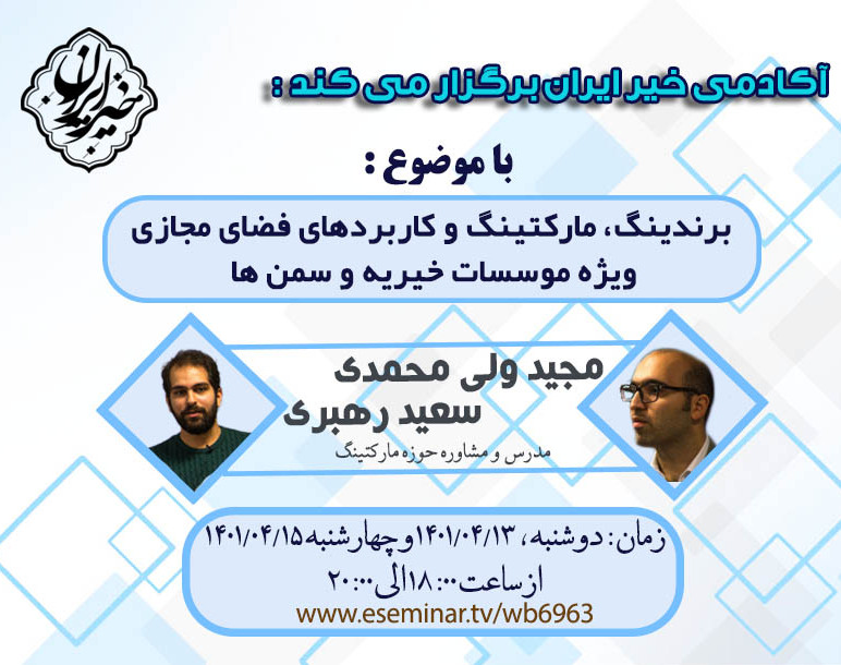 وبینار برندینگ، مارکتینگ و کاربرد های فضای مجازی برای مؤسسات خیره و سمن ها