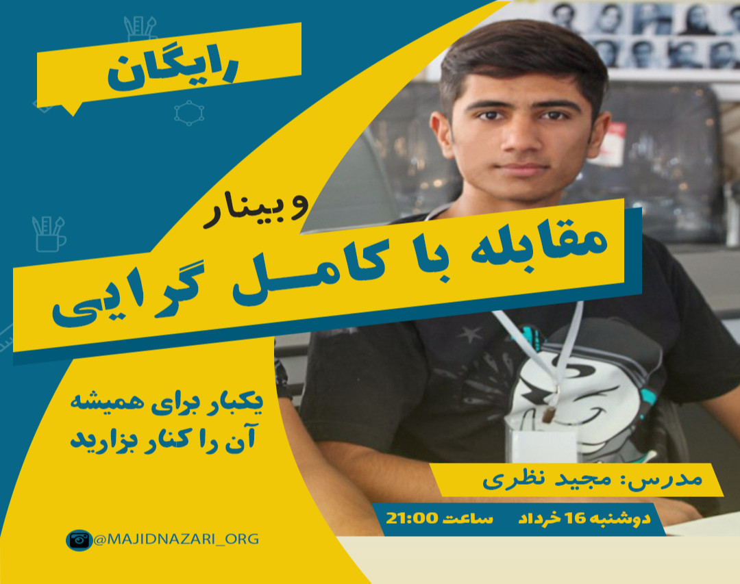 وبینار مقابله با کامل گرایی