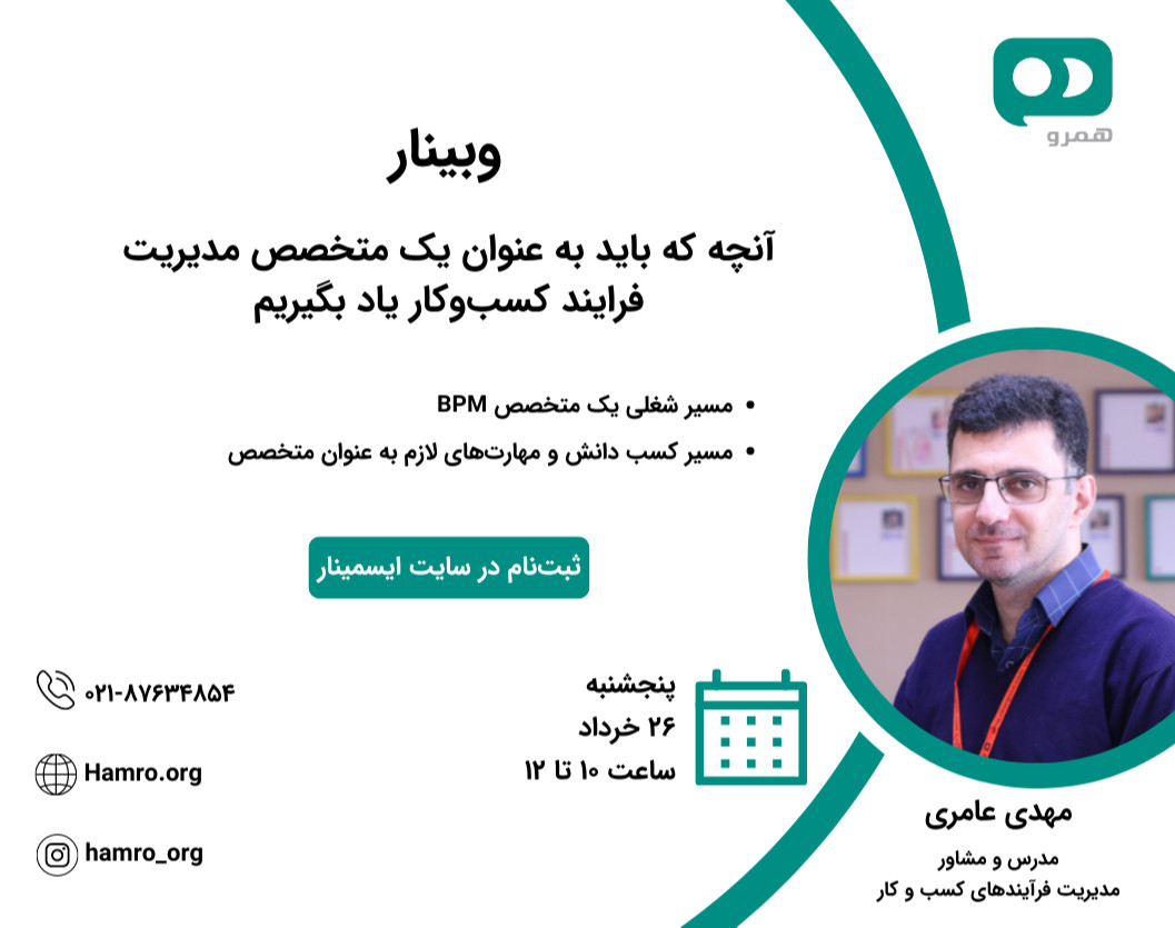 وبینار آنچه که باید به عنوان یک متخصص مدیریت فرایند کسب‌و‌کار یاد بگیریم