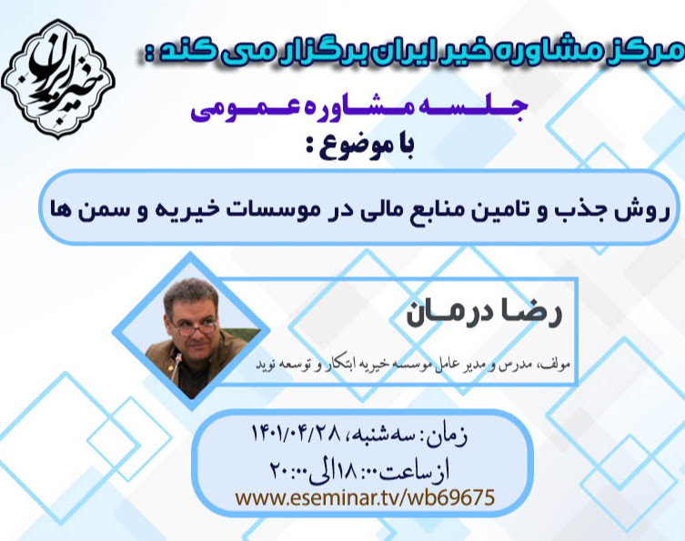 وبینار روش جذب و تأمین منابع مالی در مؤسسات خیریه و سمن ها