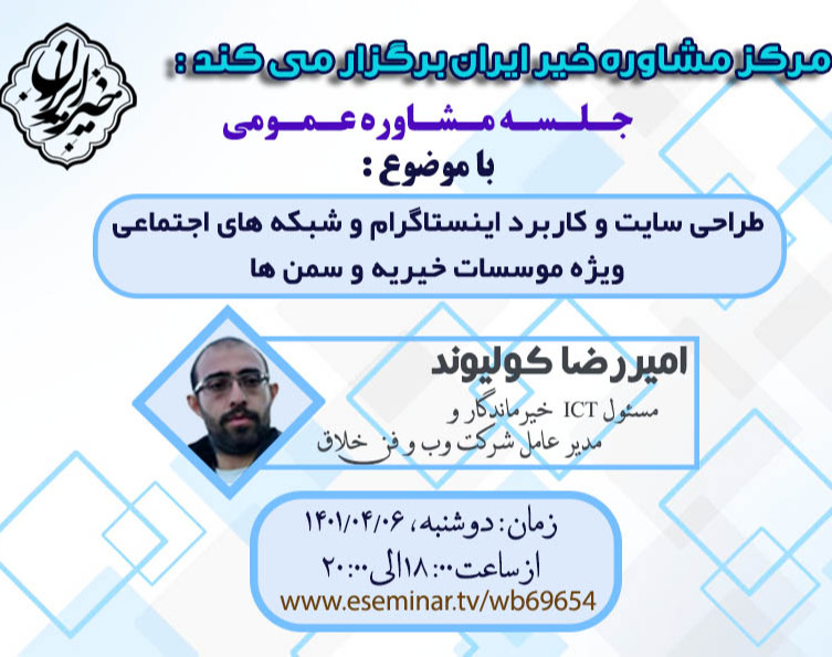 وبینارطراحی سایت و کاربرد اینستاگرام و شبکه های اجتماعی ویژه مؤسسات خیریه و سمن ها