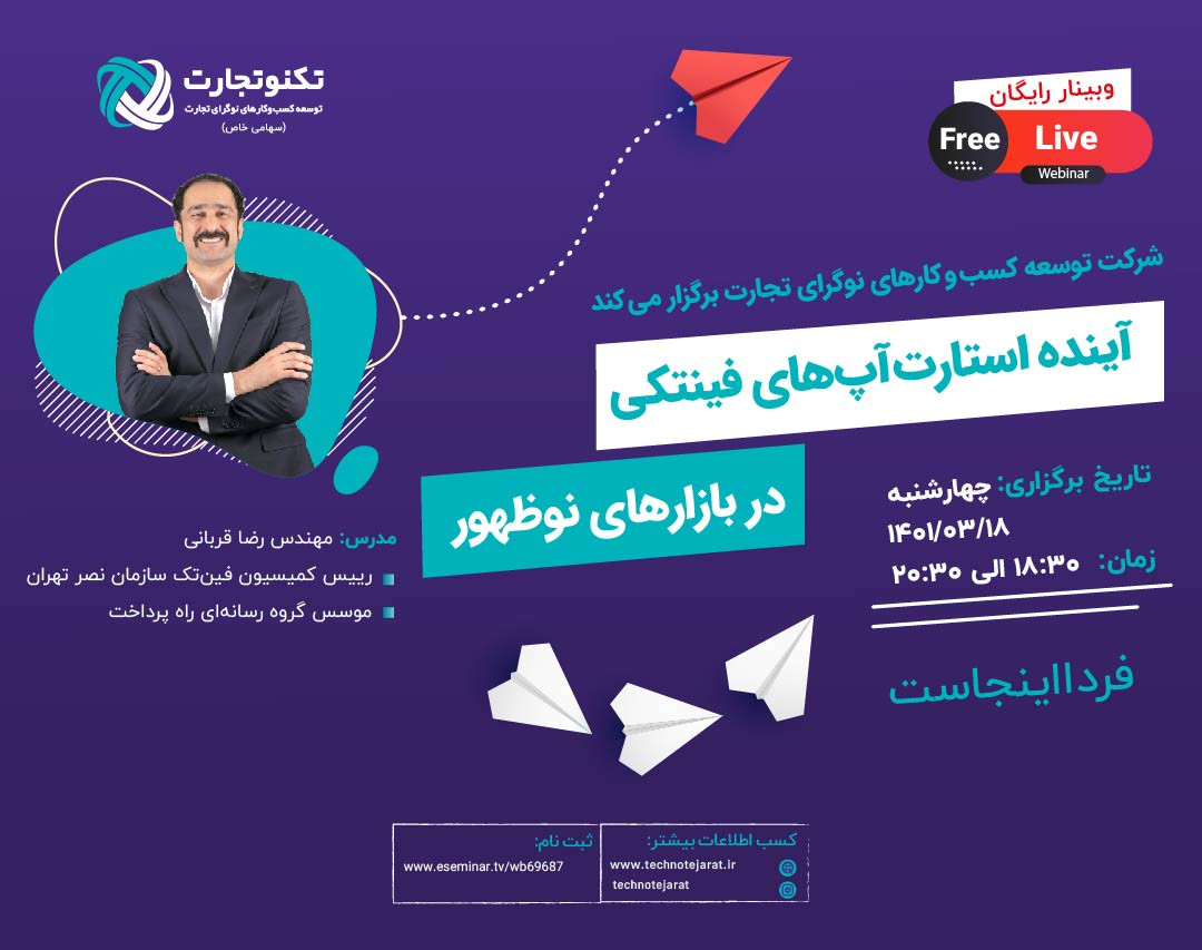 وبینار رایگان آینده استارت‌آپ‌های فینتکی در بازارهای نوظهور