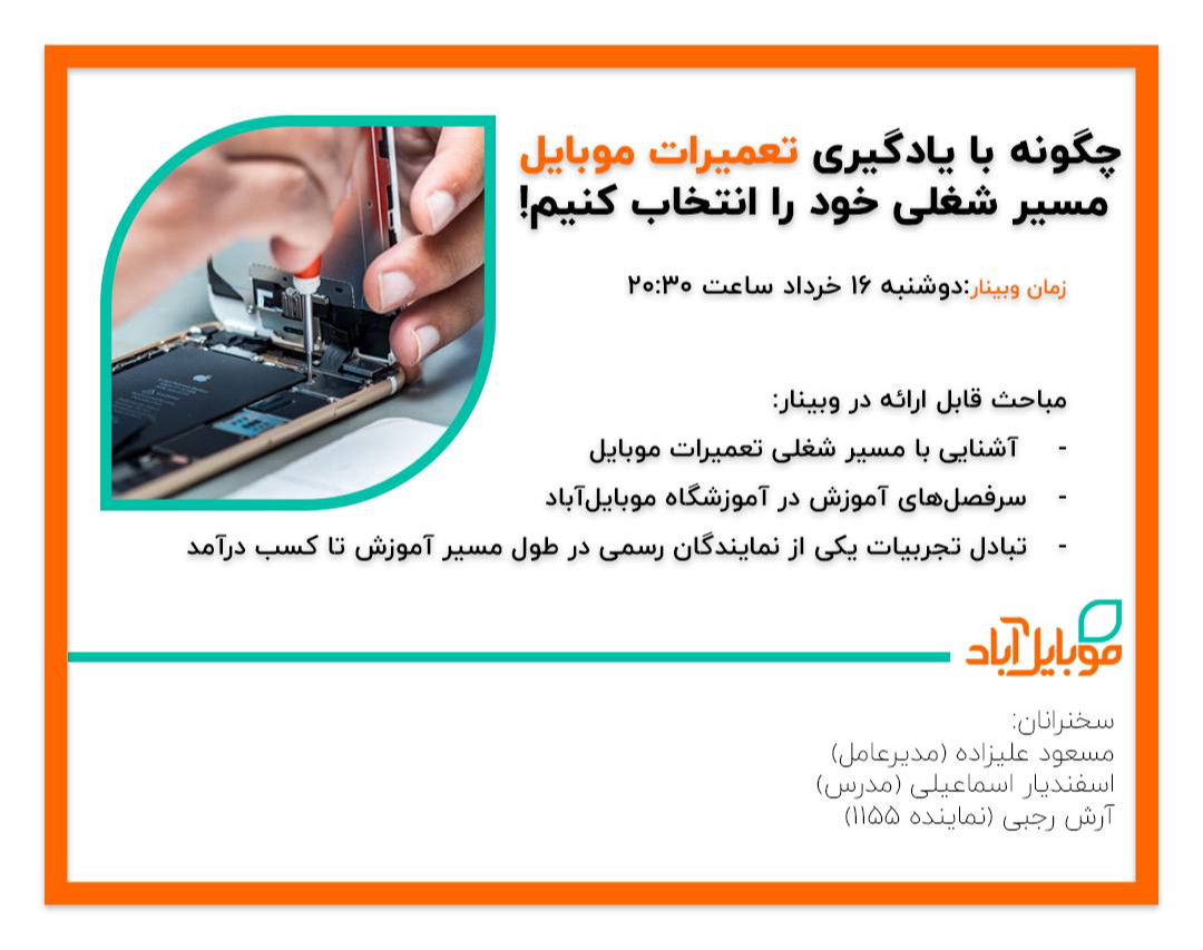 وبینار معرفی مسیر شغلی تعمیرات موبایل