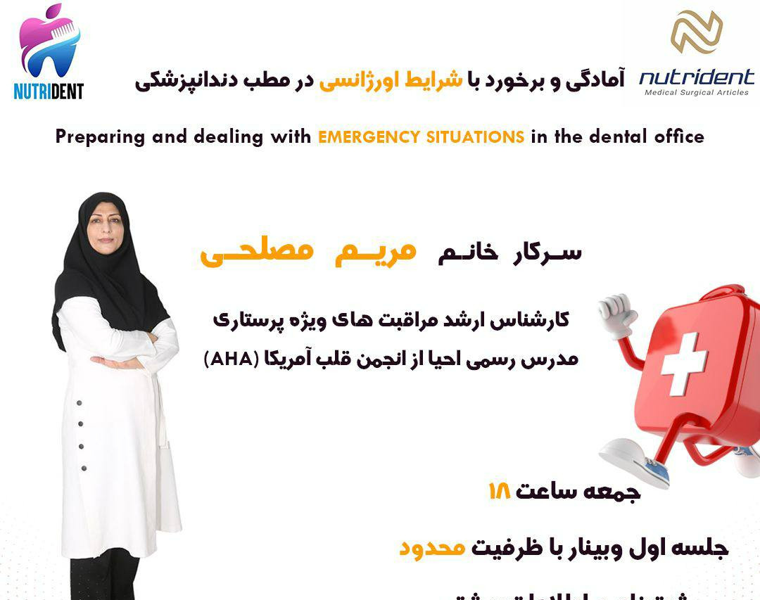 وبینار آمادگی و برخورد با شرایط اورژانسی در مطب دندانپزشکی