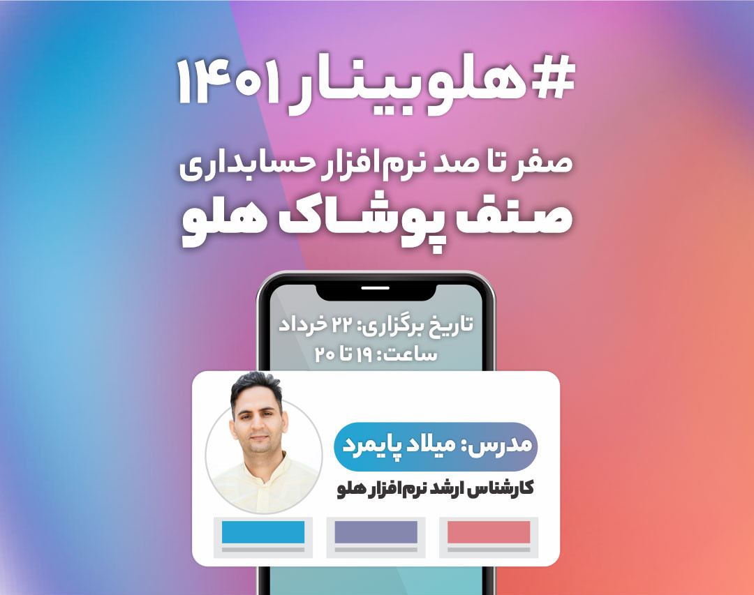 وبینار آموزشی صفر تا صد نرم افزار حسابداری صنف پوشاک هلو
