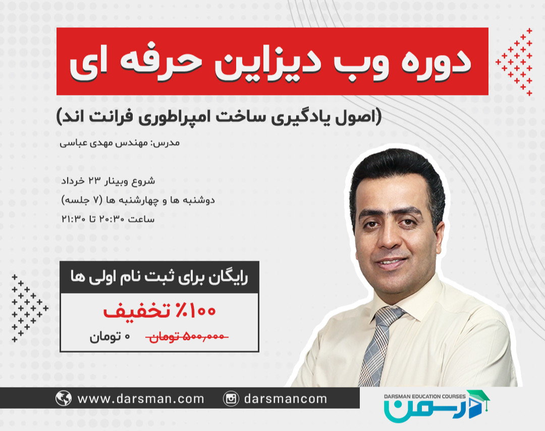 وبینار وب دیزاین حرفه‌ای (اصول یادگیری ساخت امپراطوری فرانت‌اند)