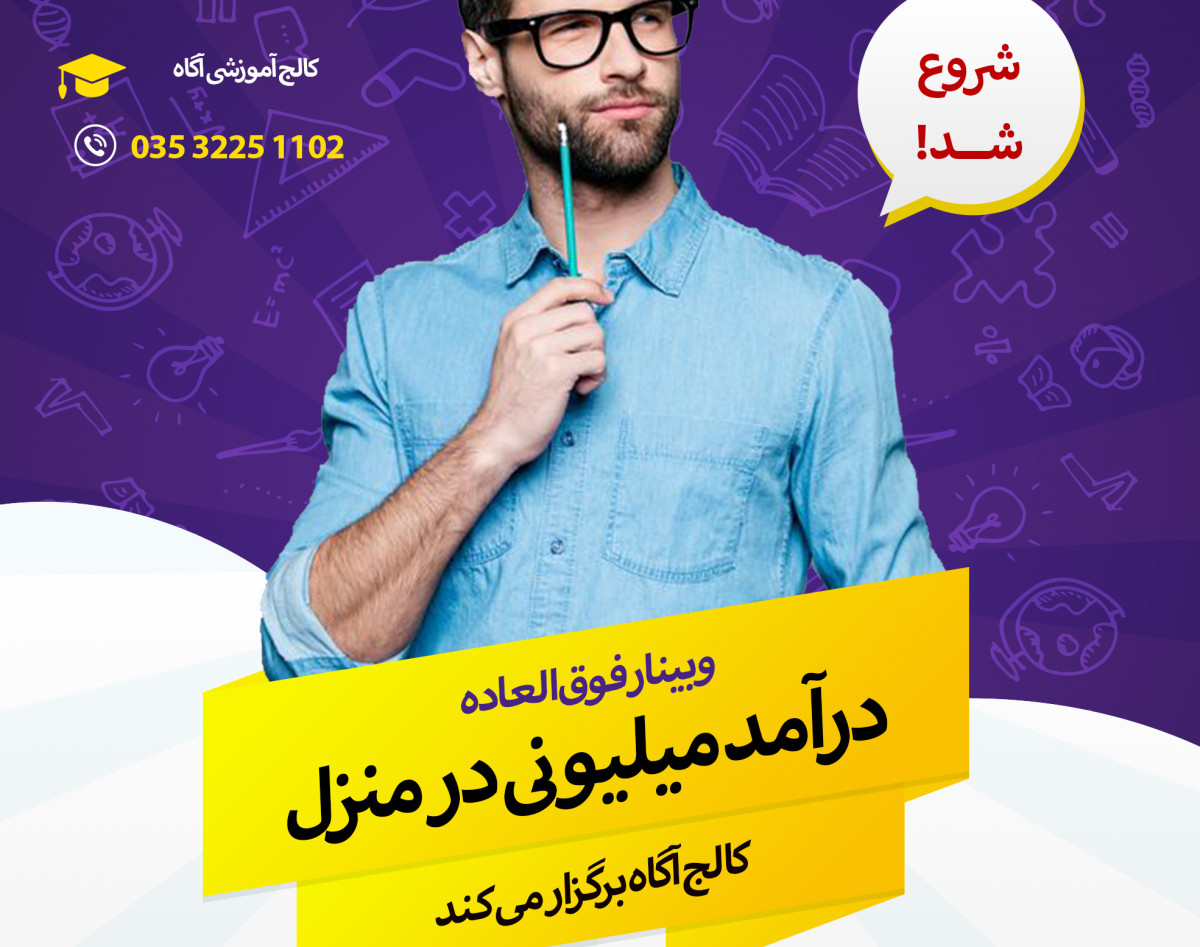 وبینار پر طرفدار کسب و کار خانگی و آنلاین با درآمد ماهیانه هشت میلیون