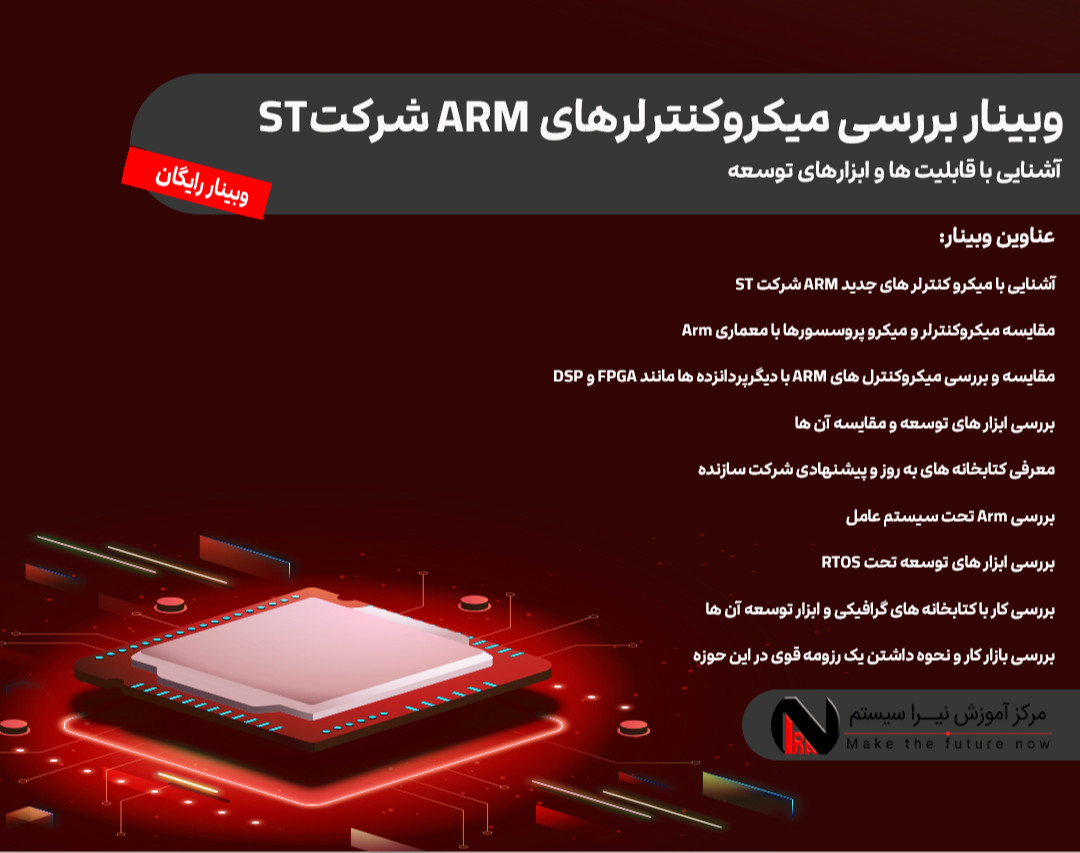 وبینار بررسی میکروکنترلرهای ARM شرکت ST