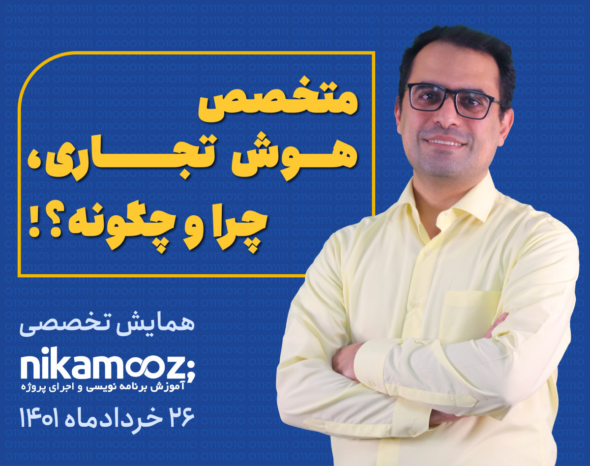 همایش متخصص هوش تجاری چرا و چگونه؟