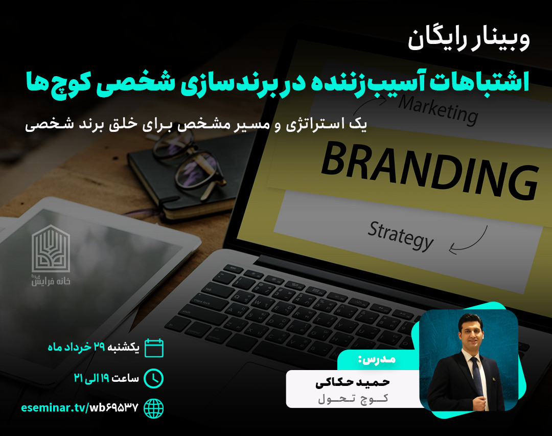 اشتباهات آسیب‌ زننده در برند سازی شخصی کوچ‌ها