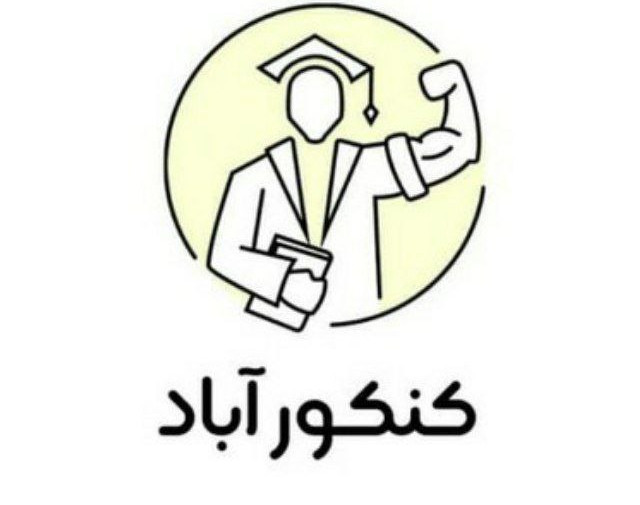 وبینار کارگاه‌ آموزشی کنکورآباد