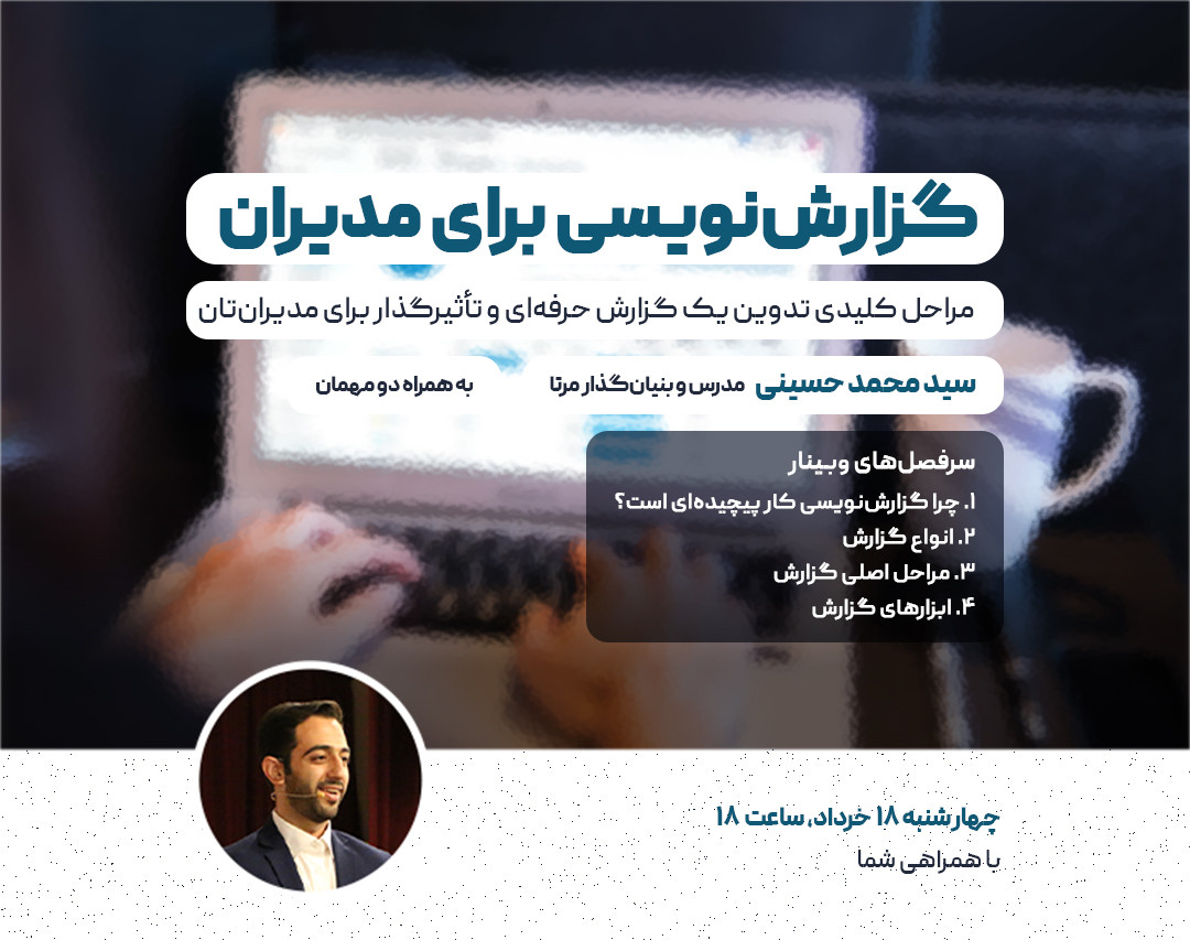 وبینار گزارش نویسی مدیریتی