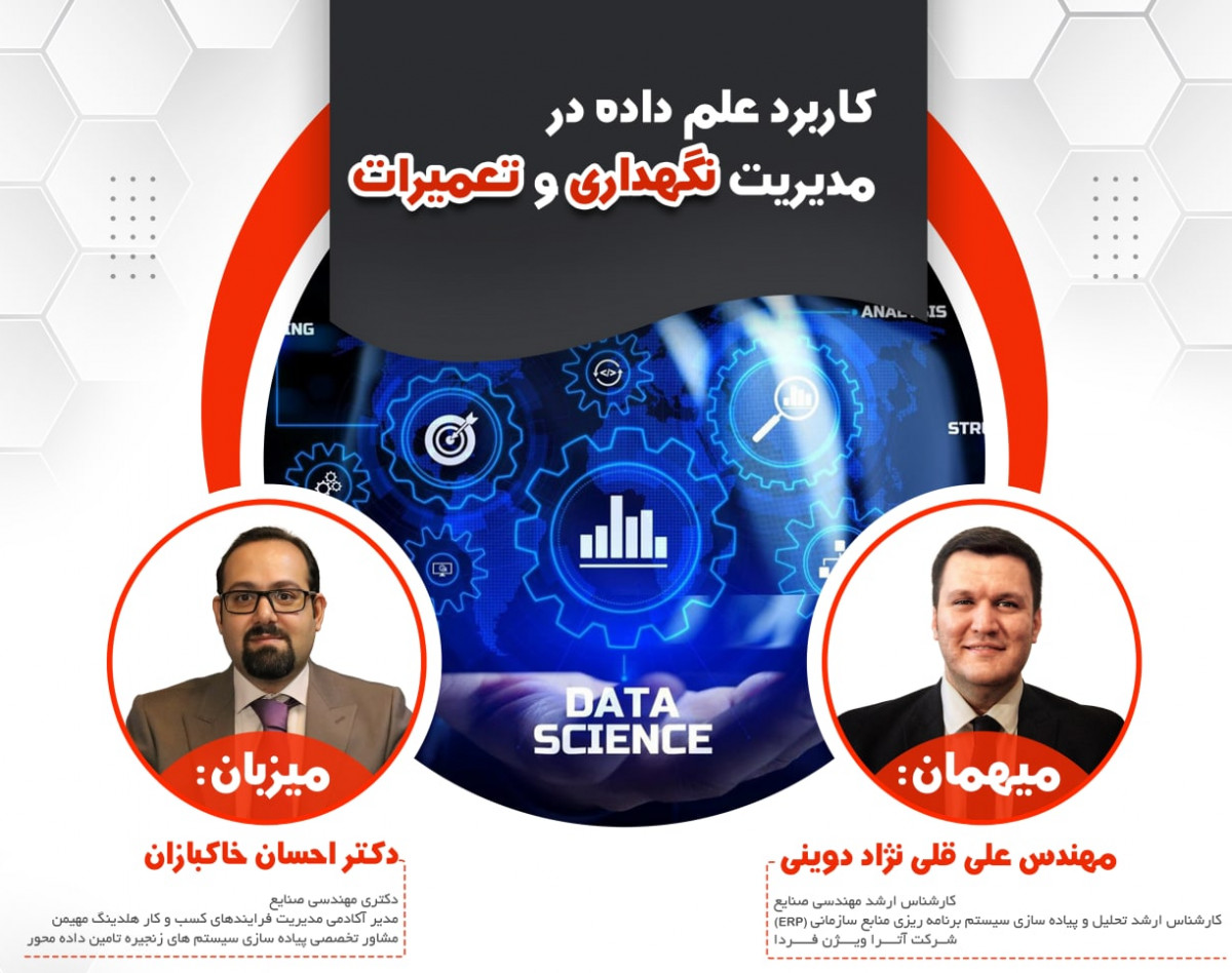 وبینار کاربرد علم داده در مدیریت نگهداری و تعمیرات
