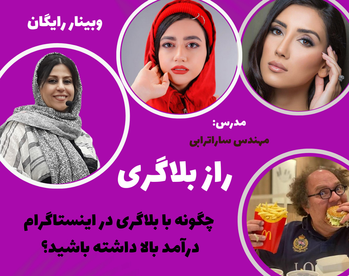 وبینار راز بلاگری