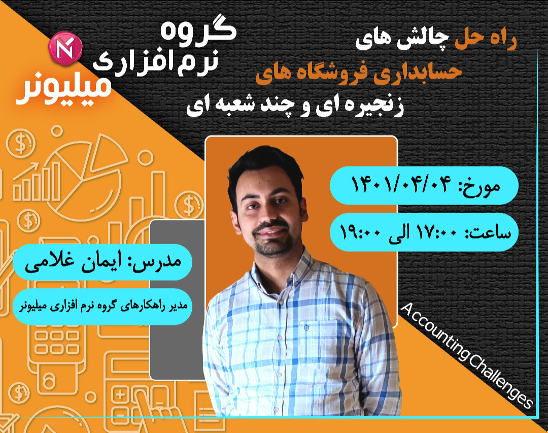 وبینار راه حل چالش های حسابداری فروشگاه های چند شعبه ای