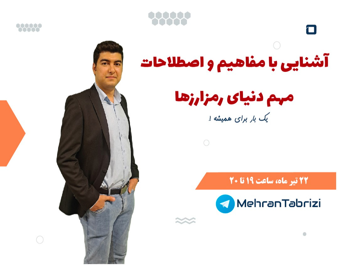 وبینار آشنایی با مفاهیم و اصطلاحات دنیای رمزارزها (ارزهای دیجیتال)