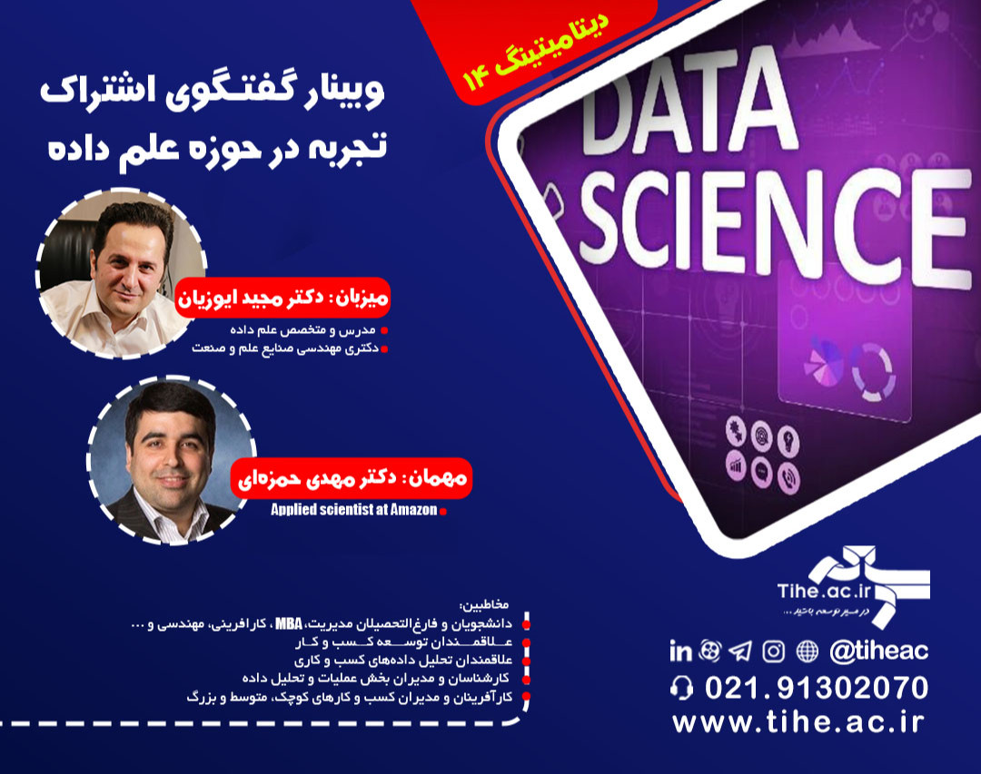 دیتامیتینگ 14: وبینار گفت و گوی اشتراک تجربه در حوزه علم داده