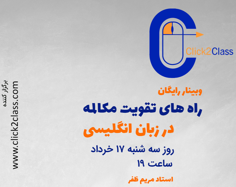 وبینار راه های تقویت مکالمه در زبان انگلیسی