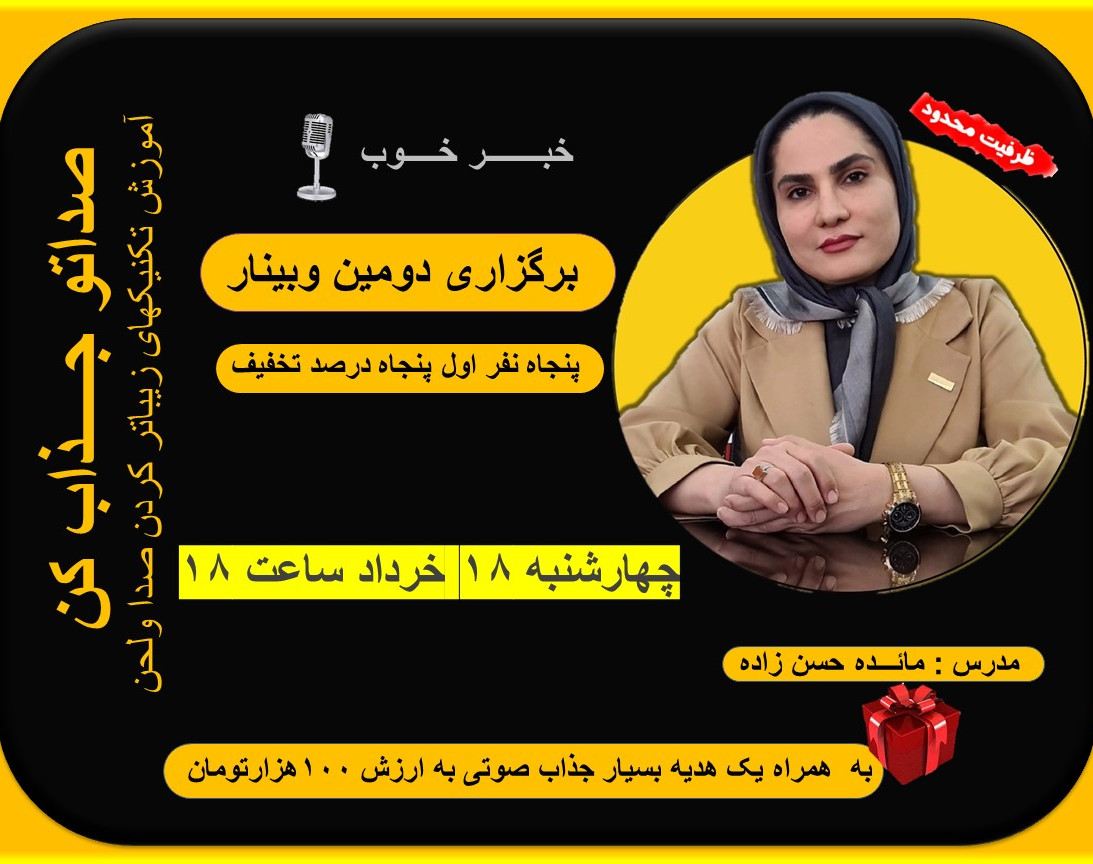 وبینار صدات رو جذاب کن